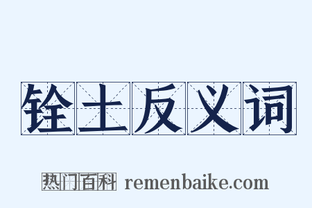 铨土反义词是什么意思的图片